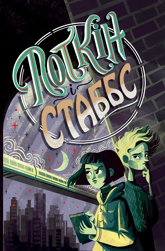 

Поткін і Стаббс. Книга 1 - С. Грін (57826)