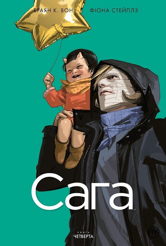 

Сага. Книга 4 - Б. К. Вон, Ф. Стейплз (57785)