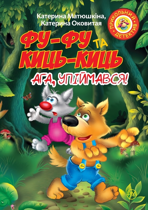 

Фу-фу та Киць-Киць. Ага, упіймався! (57829)