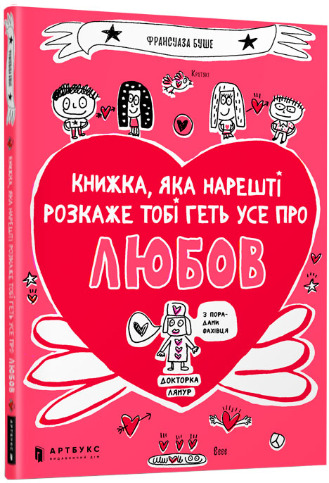 

Книжка, яка нарешті пояснить тобі геть усе про любов - Франсуаза Буше (9786177688487)