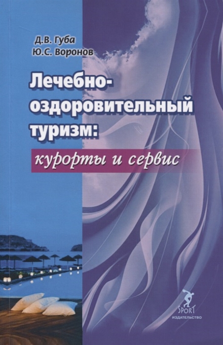 

Лечебно-оздоровительный туризм: курорты и сервис. Учебник Денис Губа, Юрий Воронов