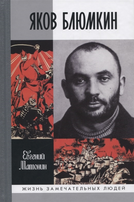 

Яков Блюмкин Евгений Матонин