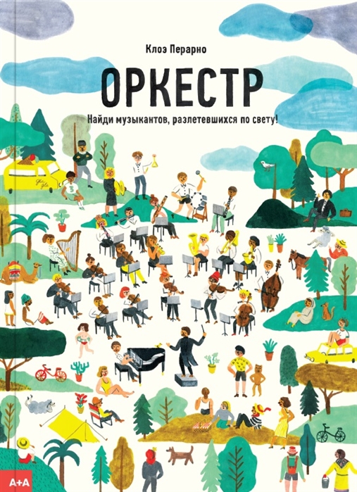 

Оркестр. Найди музыкантов, разлетевшихся по свету! Клоэ Перарно