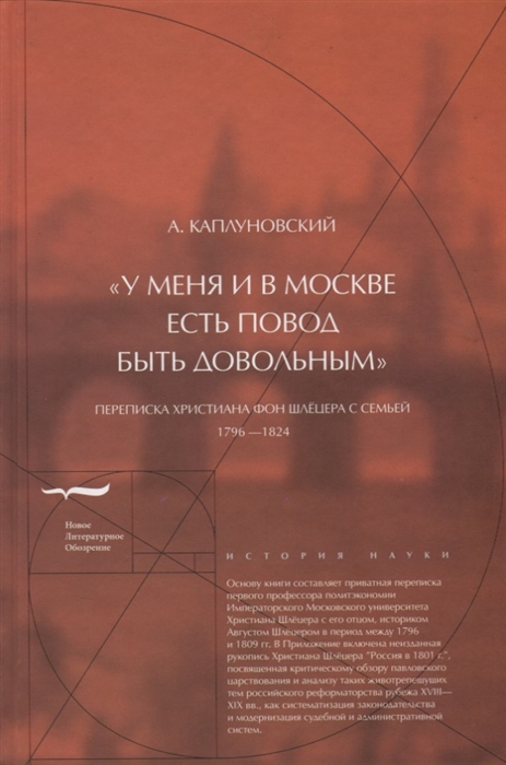 

У меня и в Москве есть повод быть довольным. Переписка Христиана фон Шлецера с семьей. 1796-1824 гг.