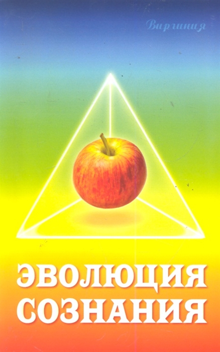 

Эволюция сознания (506974)