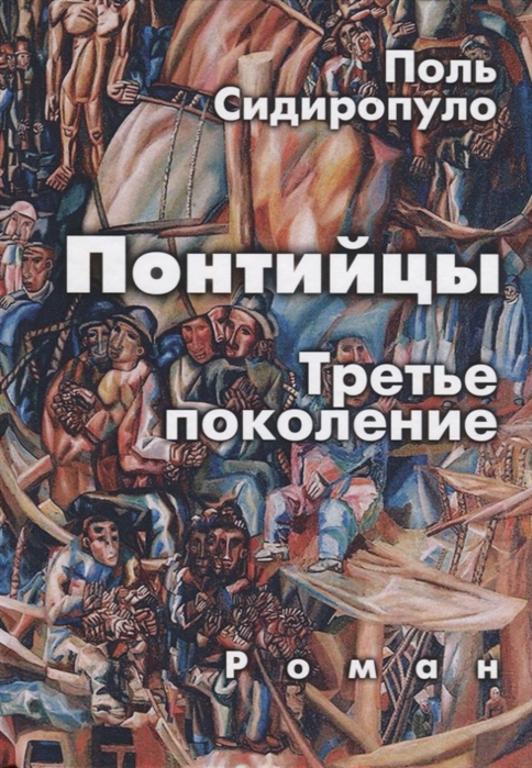 

Понтийцы. Третье поколение Поль Сидиропуло