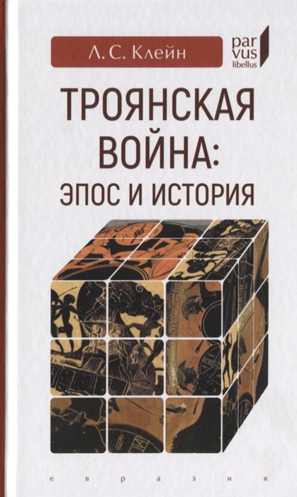 

Троянская война. Эпос и история Лев Клейн