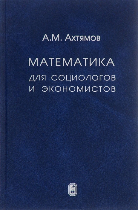 

Математика для социологов и экономистов (1555448)