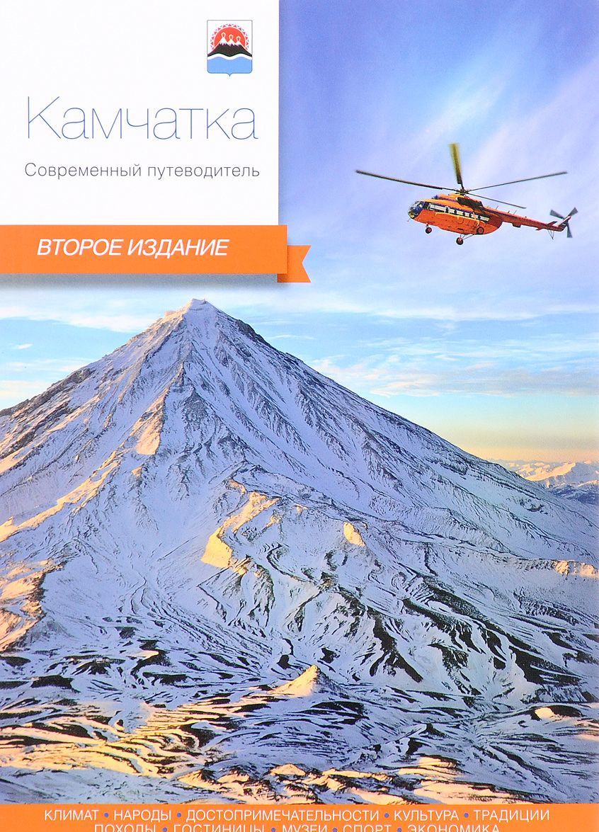 

Камчатка. Современный путеводитель (1557809)