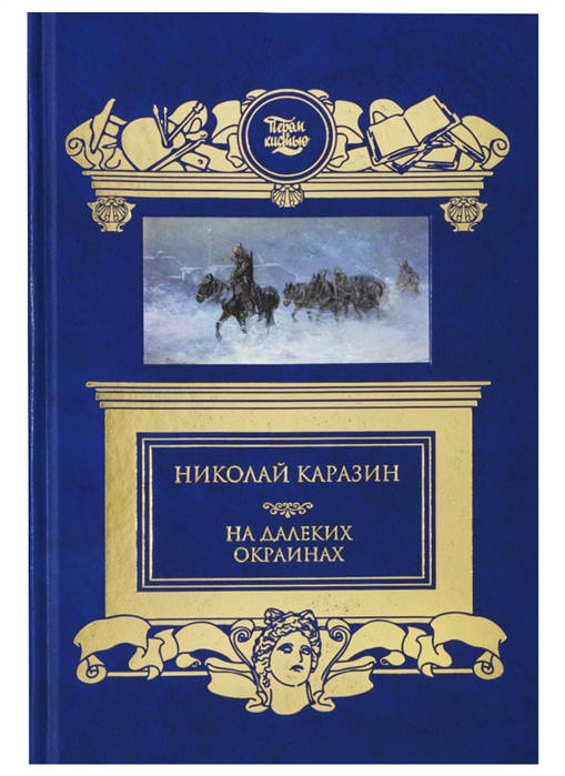 

На далеких окраинах
