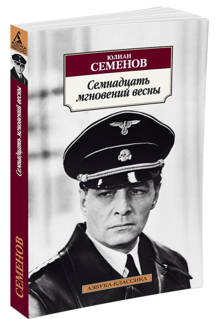 

Семнадцать мгновений весны (1277055)