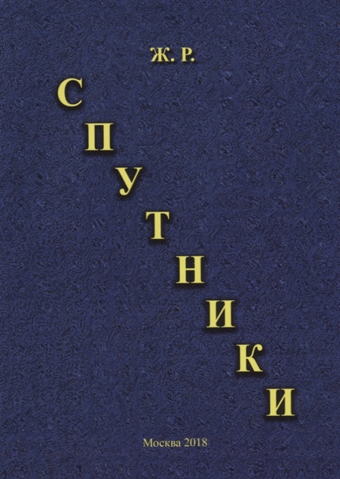 

Спутники (1714038)