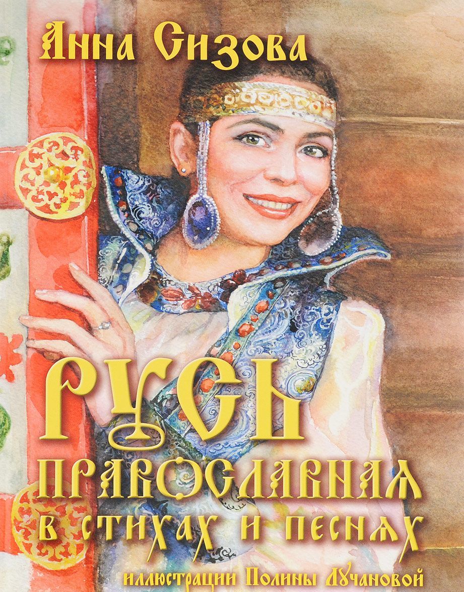 

Русь Православная в стихах и песнях (+ CD)