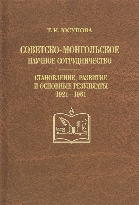 

Советско-монгольское научное сотрудничество. Становление, развитие и основные результаты 1921-1961