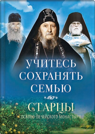 

Учитесь сохранять семью. Старцы Псково-Печерского монастыря о семейной жизни