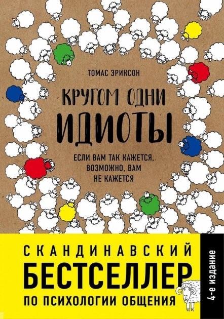 

Кругом одни идиоты Если вам так кажется возможно вам не кажется - Томас Эриксон мягкий переплёт