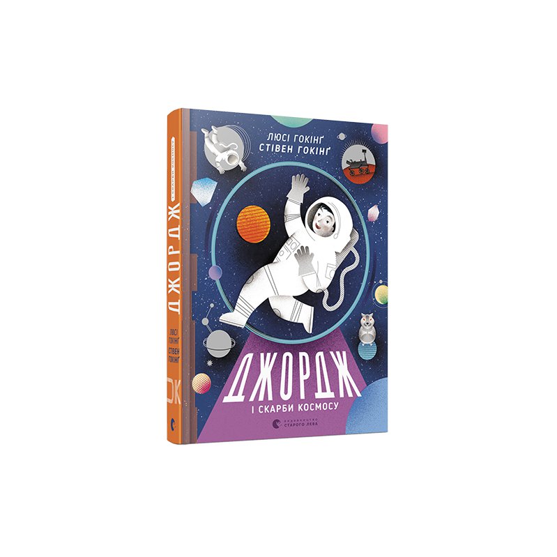 

Книга Джордж і скарби космосу - Хокинг Стивен, Хокинг Люси