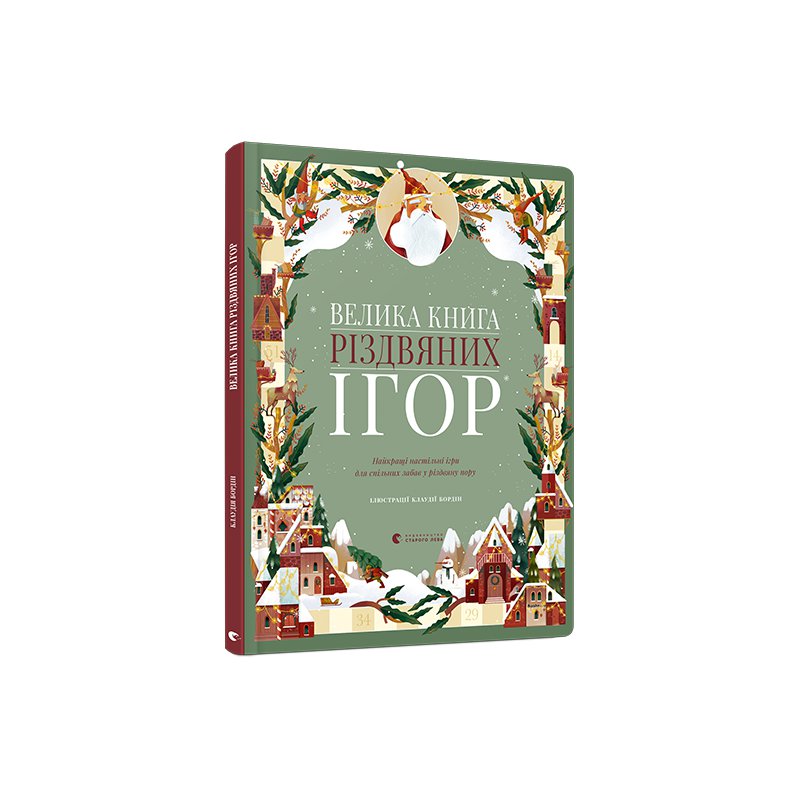 

Велика книга різдвяних ігор - Бордин Клаудиа