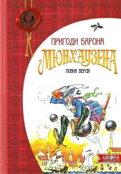 

Пригоди барона Мюнхаузена