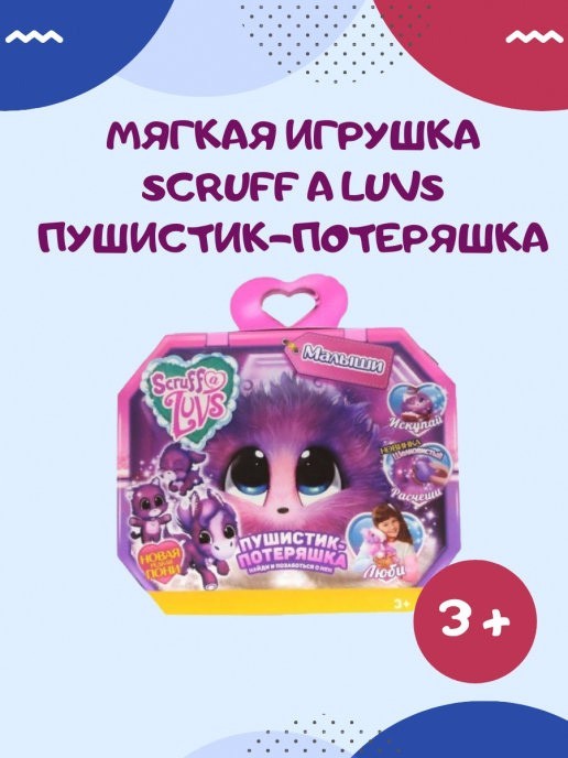 

Интерактивная детская игрушка сюрприз питомец потеряшка Scruff A Luvs