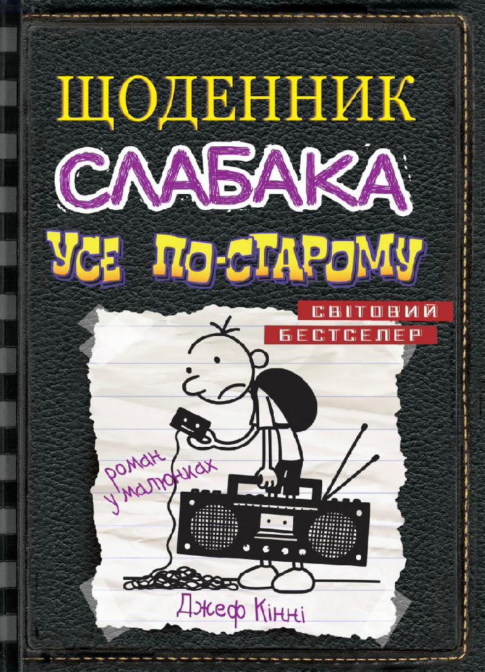 

КМ Букс Книга. Щоденник слабака. Усе по-старому (Книга 10) (9789669483737)