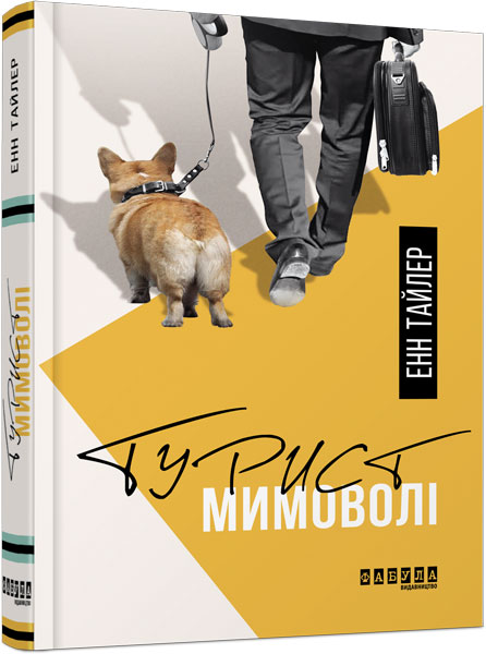 

Ранок Турист мимоволі - Енн Тайлер (9786170961549) ФБ677061У