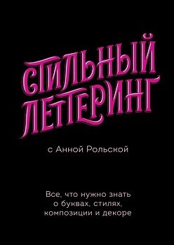 

Стильный леттеринг. Анна Рольская
