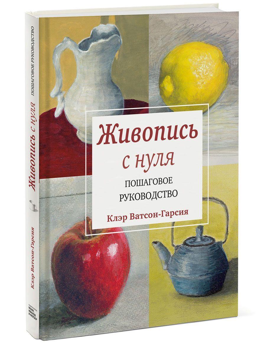 

Живопис з нуля Клер Ватсон-Гарсіа