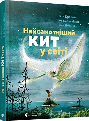 

Найсамотніший кит у світі - Кім Слейтер, Кім Крабел