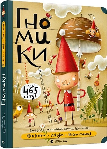 

Гномики. Факти, міфи, нісенітниці - Мацєй Шимановіч