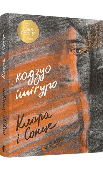 

Клара і Сонце - Ішіґуро Кадзуо