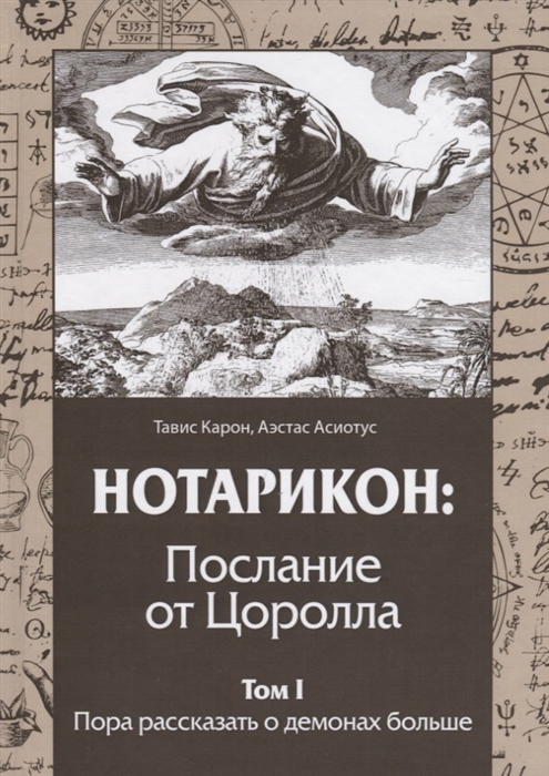 

Нотарикон: Послание от Цоролла. Том I. Пора рассказать о демонах больше Карон Т., Асиотус А. IGROK