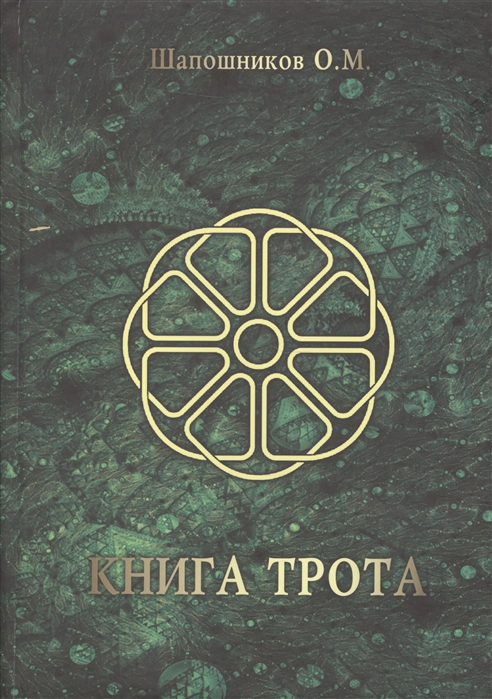 

Книга Трота Шапошников О. IGROK