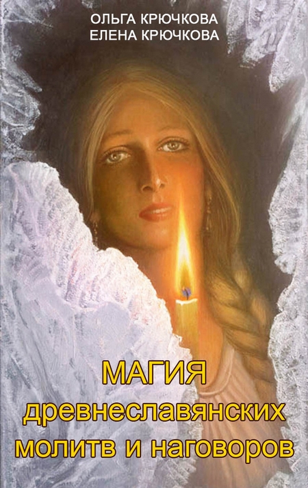 

Магия древнеславянских молитв и наговоров Крючкова О., Крючкова Е. IGROK
