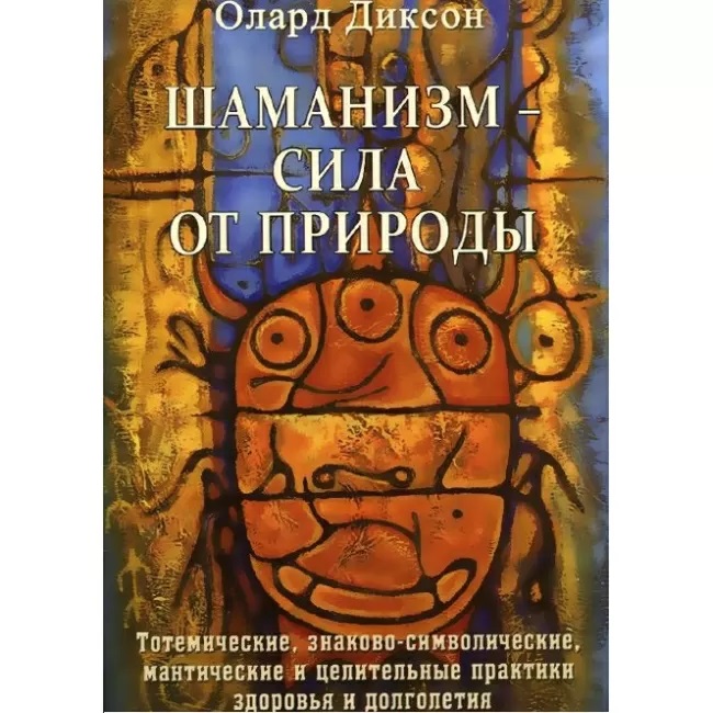 

Книга Шаманизм - сила от природы. Диксон Олард IGROK