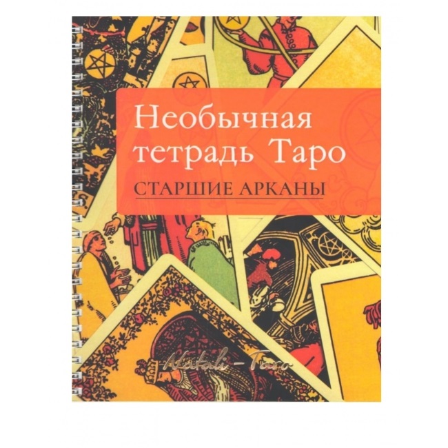

Необычная тетрадь Таро. Старшие Арканы. Н.Музыченко IGROK