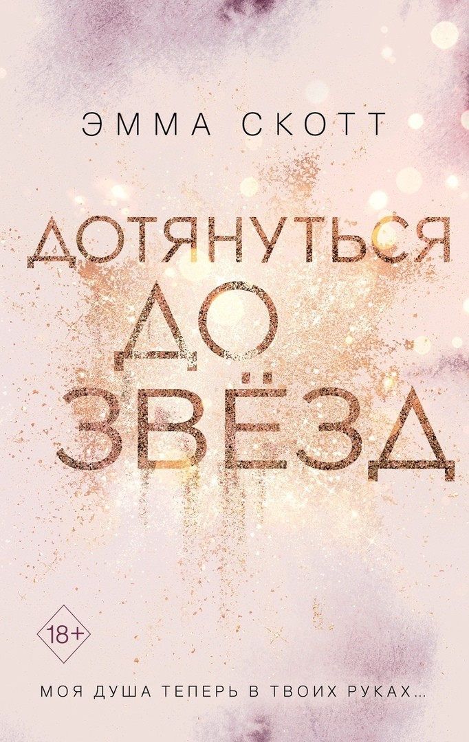 

Дотянуться до звезд - Эмма Скотт
