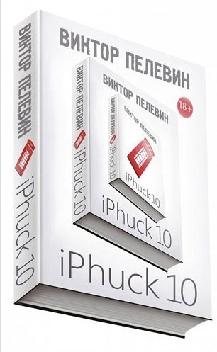 

iPhuck Айфак 10 - Виктор Пелевин мягкий переплёт