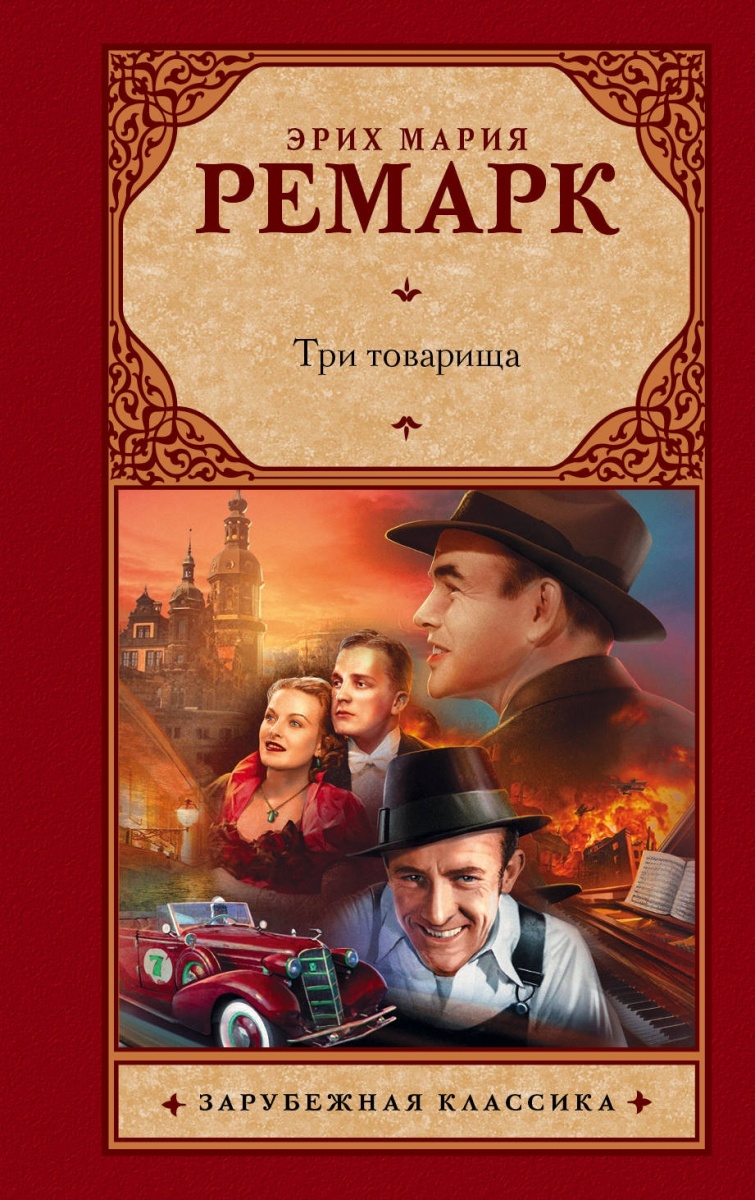 

Три товарища - Ремарк Эрих Мария