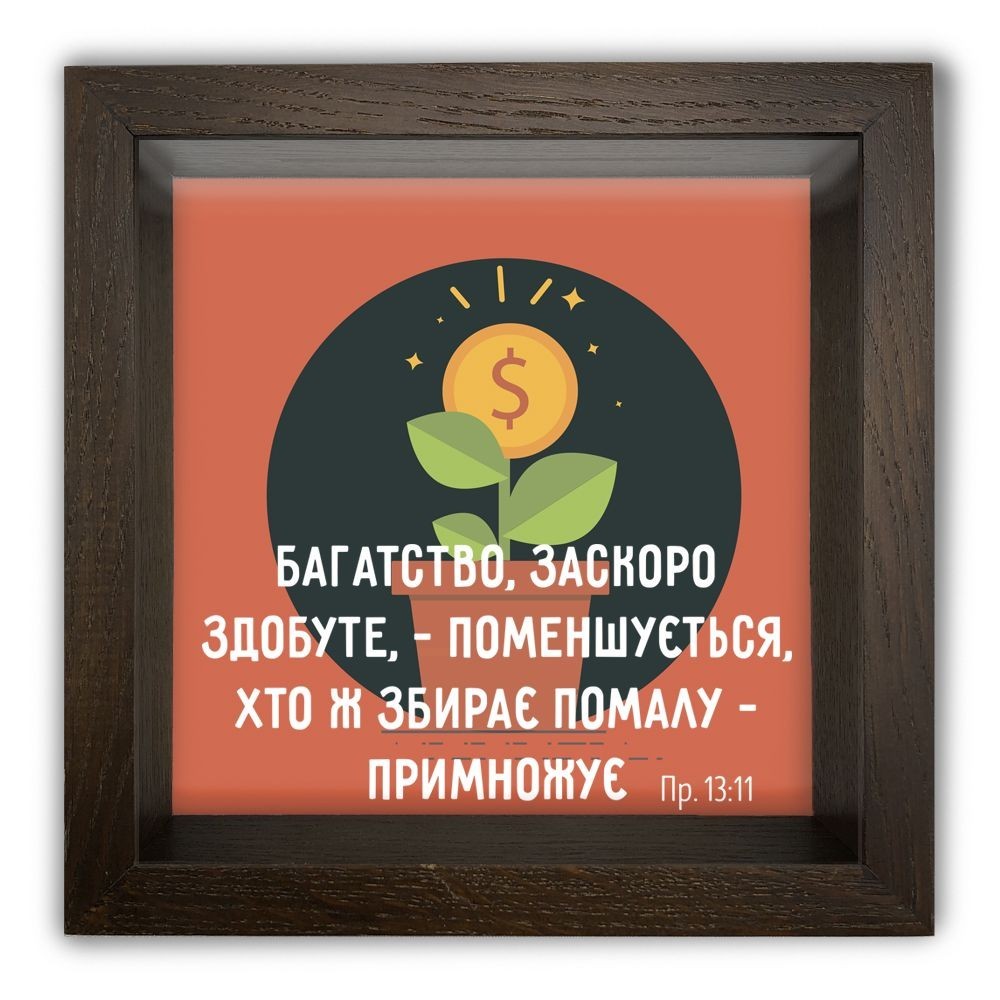 

Дерев'яна копілка (скарбничка) 20 20 см "Багатство заскоро здобуте" коричнева