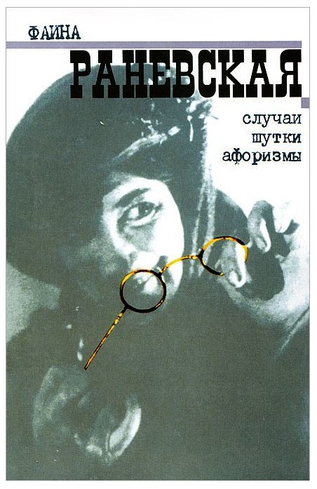 

Фаина Раневская. Случаи. Шутки. Афоризмы