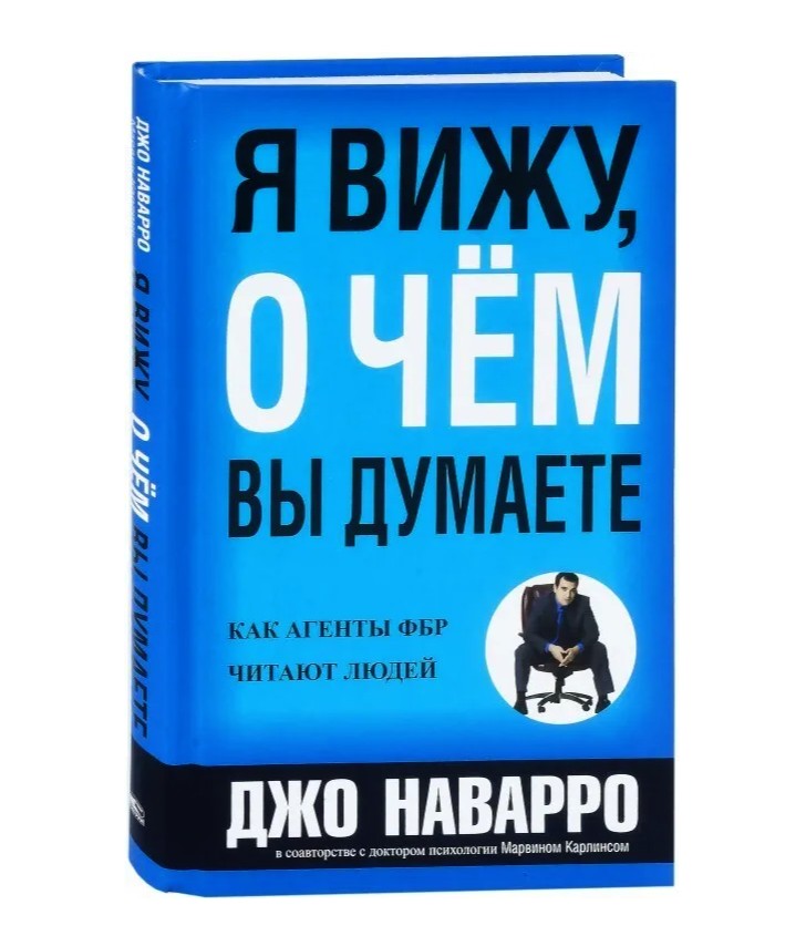 

Я вижу, о чём Вы думаете - Джо Наварро (Твердый переплет)