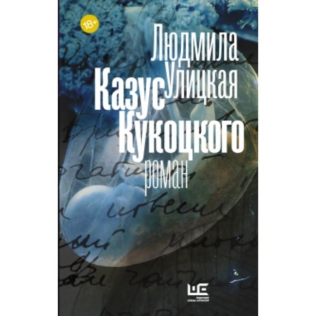 

Книга Казус Кукоцкого - Людмила Улицкая
