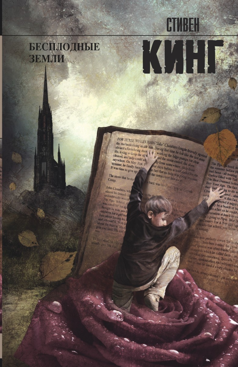 

Книга Бесплодные земли - Стивен Кинг