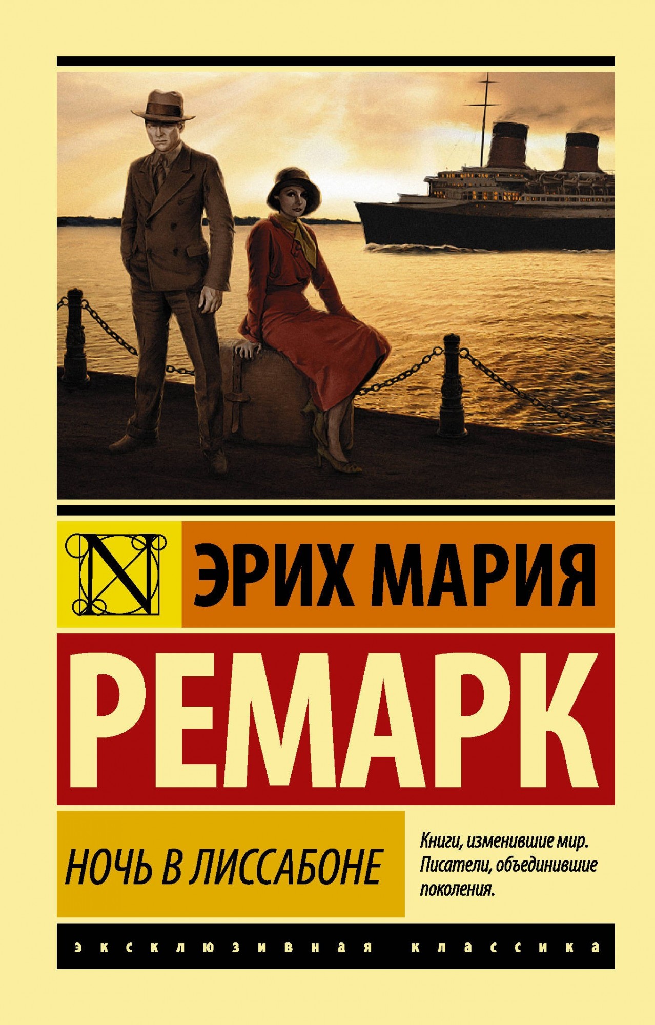 

Книга Ночь в Лиссабоне - Эрих Мари Ремарк