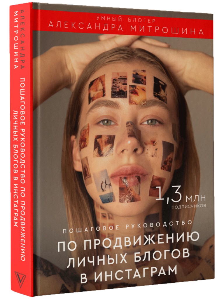 

Книга Продвижение личных блогов в Инстаграм - А. Митрошина (Твердый перпеплет)