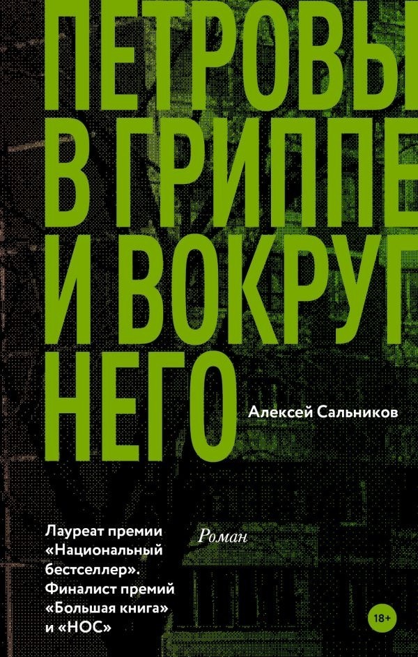 

Книга Петровы в гриппе и вокруг него - Сальников А.Б.