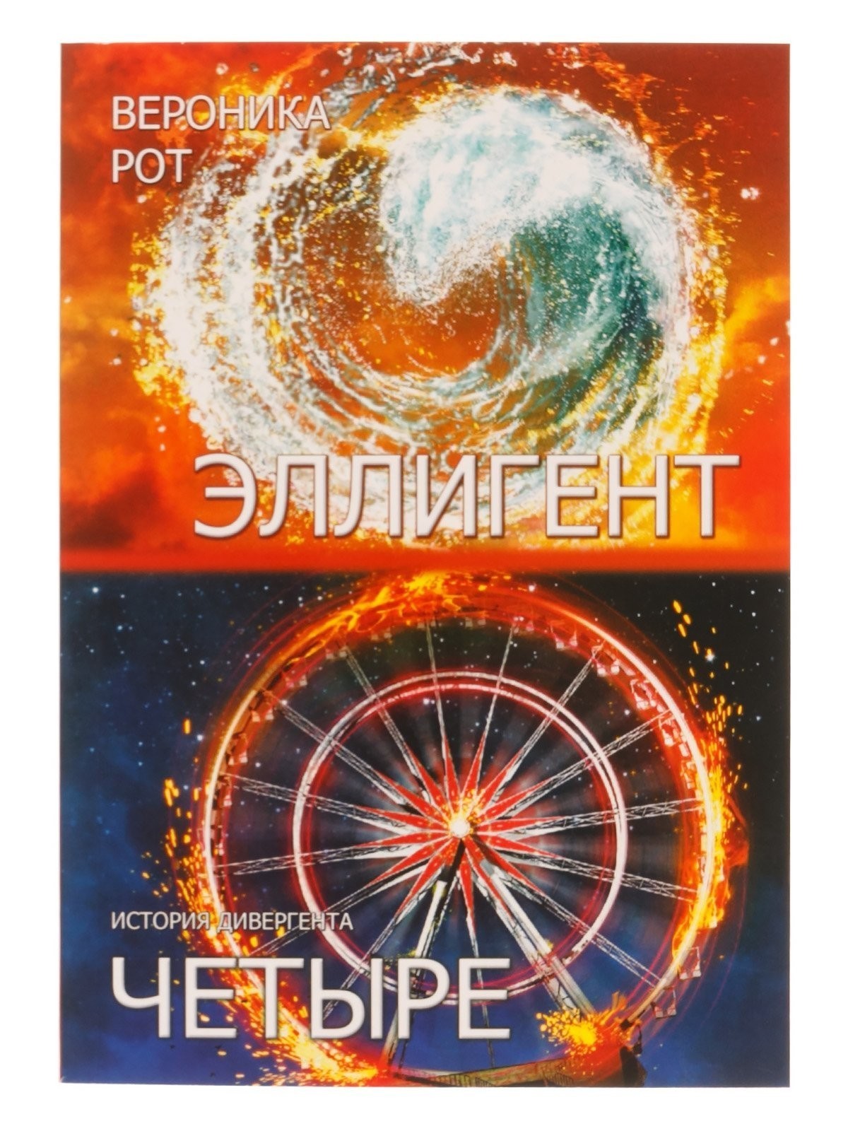 

Эллигент|Четыре. История дивергента - Вероника Рот (2в1)