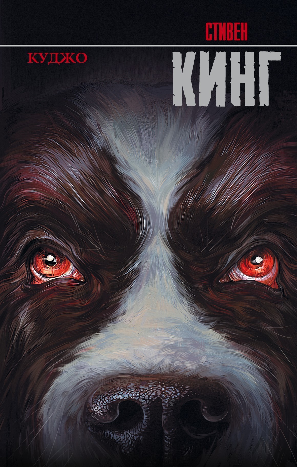 

Книга Куджо - Стивен Кинг