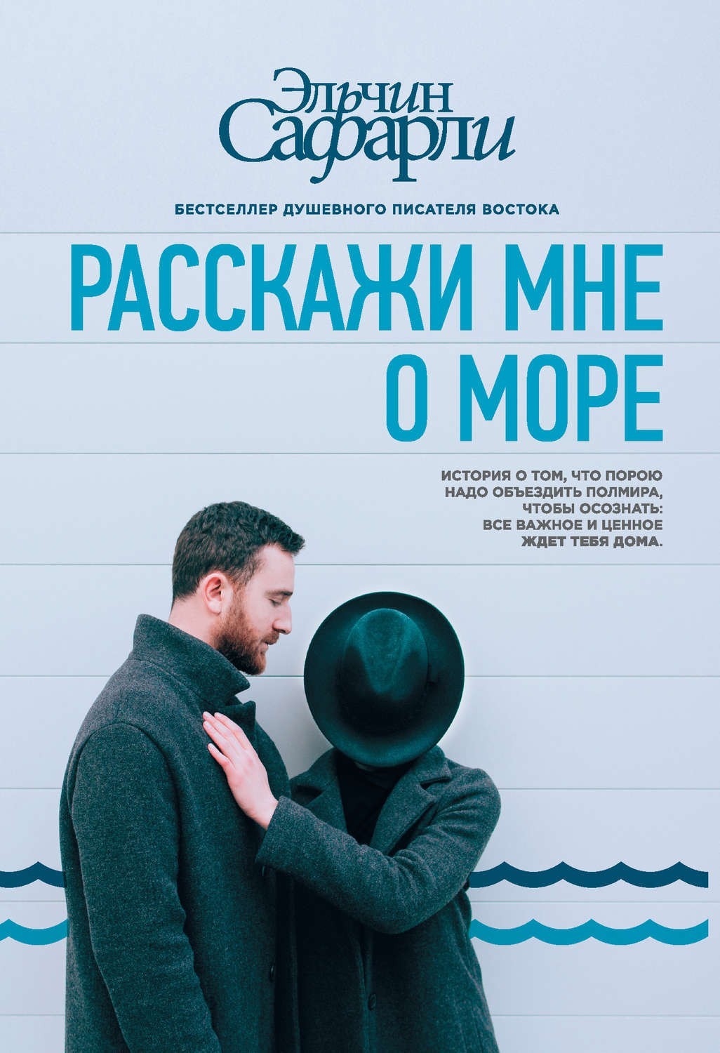 

Расскажи мне о море - Эльчин Сафарли